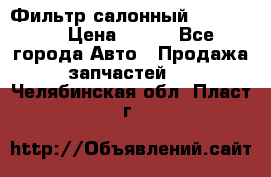 Фильтр салонный CU 230002 › Цена ­ 450 - Все города Авто » Продажа запчастей   . Челябинская обл.,Пласт г.